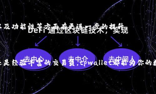 tpwallet是什么？

在当今这个数字化的时代，钱包的概念已经不仅仅是装零钱的工具了。随着加密货币的流行，数字钱包应运而生，成为了人们管理数字资产的重要工具。tpwallet便是这样一个现代化的数字钱包，它为用户提供了便捷安全的加密货币存储和管理体验。

tpwallet的背景

tpwallet是一个专注于安全性和用户体验的加密货币钱包。它不仅支持多种加密货币，还具备易用性和安全性，让用户在操作时更加顺畅。随着区块链技术的发展，越来越多的人开始关注和使用加密货币，tpwallet的出现正好满足了这种需求。

tpwallet的主要功能

tpwallet提供了众多功能，使其成为一个不可或缺的工具。以下是tpwallet的一些主要功能：

ul
    li多币种支持：tpwallet支持多种主流加密货币，包括比特币、以太坊、狗狗币等，让用户能够轻松地管理不同种类的资产。/li
    li安全性高：tpwallet注重用户的安全，使用了多重加密措施，确保用户的资产不受威胁。/li
    li操作简便：用户友好的界面设计，使得即使是数字货币新手也能快速上手，轻松实现转账、收款等操作。/li
    li实时交易信息：tpwallet还能够提供实时的市场数据和交易信息，帮助用户做出更明智的投资决策。/li
/ul

tpwallet的使用场景

人们在日常生活中对tpwallet的需求主要体现在以下几个方面：

ul
    li投资和交易：对于投资者来说，tpwallet是一个理想的工具，能够随时随地查看资产和交易记录，及时进行买入或卖出操作。/li
    li支付和收款：很多商家目前已经开始接受加密货币付款，使用tpwallet进行支付显得尤为便捷。同时，用户也可以通过tpwallet轻松接收他人的转账。/li
/ul

tpwallet的优势

与其他数字钱包相比，tpwallet有其独特的优势。

ul
    li用户隐私保护：tpwallet承诺保护用户的隐私信息，在操作过程中不收集用户的敏感数据。/li
    li跨平台支持：tpwallet不仅可以在手机上使用，也支持网页版，让用户可以根据自己的需求选择合适的操作方式。/li
/ul

如何使用tpwallet

使用tpwallet非常简单，以下是大致的使用步骤：

ol
    li下载并安装tpwallet应用程序。/li
    li根据提示创建新账户，设置安全密码。/li
    li进行身份验证（根据需求）。/li
    li向钱包中充值，添加所需的加密资产。/li
    li根据需要进行交易或查看资产。/li
/ol

tpwallet的未来发展

随着数字货币市场的不断发展，tpwallet也在持续更新和。未来，我们可以期待它在用户体验、安全性以及功能性等方面有更进一步的提升。

总结

总的来说，tpwallet是一个非常实用的数字钱包，适合各类用户。不论你是刚入门的数字货币投资者，还是经验丰富的交易员，tpwallet都能为你的数字资产管理提供极大的便利和安全性。

tpwallet：多功能安全数字钱包，轻松管理加密资产