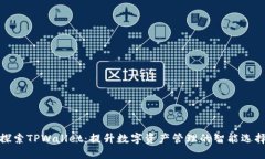 探索TPWallet：提升数字资产管理的智能选择