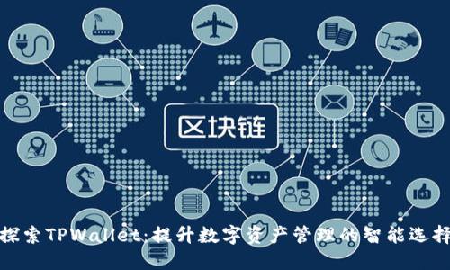 探索TPWallet：提升数字资产管理的智能选择