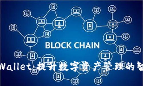 探索TPWallet：提升数字资产管理的智能选择