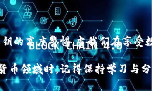   tpwallet导入私钥的简单步骤与注意事项 / 

 guanjianci tpwallet, 私钥导入, 数字钱包, 区块链 /guanjianci 

引言：数字钱包的重要性

在数字货币越来越普及的今天，拥有一个安全、易用的数字钱包已经成为每一个投资者的首要任务。tpwallet作为一款优质的区块链钱包，支持多种主流数字货币的存储与管理。如果你曾经在其他钱包中存储过你的数字资产，那你肯定会需要导入那些私钥来恢复你的资产。

什么是私钥？

在开始介绍tpwallet如何导入私钥之前，首先我们需要了解一下什么是私钥。私钥是用来控制和保护你的数字资产的秘密信息，类似于你银行账户的密码。如果没有私钥，你的数字资产将无法访问，甚至可能永久丢失。因此，务必妥善保管你的私钥，不要随意泄露、分享。

tpwallet的下载与安装

在导入私钥之前，首先需要确保你已经下载并安装了tpwallet。你可以在官方网站或各大应用商店找到并下载这款钱包应用。安装完成后，按照提示创建新钱包或选择恢复现有钱包。

如何在tpwallet中导入私钥？

一旦你成功安装了tpwallet并打开了应用，接下来是导入私钥的具体步骤：

ol
    listrong打开tpwallet/strong: 启动应用程序，进入主界面。/li
    listrong选择“导入钱包”/strong: 在主菜单中找到“导入钱包”或“恢复钱包”的选项，这通常会引导用户进入相关的操作界面。/li
    listrong输入私钥/strong: 根据提示输入你的私钥信息。请确保输入正确，任何细微的错误都可能导致无法访问资产。/li
    listrong确认信息/strong: 在输入完私钥后，核对一遍输入的信息以确保准确无误。/li
    listrong完成导入/strong: 提交私钥后，若一切顺利，你的资产将会在钱包中显示出来。/li
/ol

注意事项：安全性与隐私保护

导入私钥的过程中，有几个重要的安全性提醒：

ul
    listrong使用安全设备/strong: 确保在安全、无病毒的设备上进行私钥的输入，避免在公共网络下进行此操作。/li
    listrong不要分享私钥/strong: 不论何时，都不要向他人泄露你的私钥，不要在互联网上共享个人的私钥信息。/li
    listrong备份私钥/strong: 在导入私钥之前，确保你有该私钥的安全备份，以防数据丢失。/li
/ul

常见问题解答

在使用tpwallet导入私钥的过程中，用户可能会遇到一些常见问题，以下是两个比较常见的问题及其详细解答： 

问题一：如果我输入了错误的私钥，会发生什么？

如果在tpwallet中输入了错误的私钥，系统会通常会提示你“无效的私钥”的错误消息。在这种情况下，不用担心，确保重新核对私钥的每一个字符，确认没有遗漏或输入错误。如果多次输入错误，你可能会暂时无法访问其相关资产。建议在确认无误后再尝试重新输入。

问题二：如何保护我的私钥不被泄露？

保护私钥的重要性不言而喻，以下是一些实用的建议：首先，保持你的私钥离线存储，不要用任何网络设备存储私钥；其次，考虑使用硬件钱包来存储私钥，这样可以大大减少被攻击的风险；最后，定期更新你的设备和应用以确保使用最新的安全协议，防止黑客入侵。

总结

无论是新手还是经验丰富的用户，了解如何安全有效地导入私钥都是使用数字钱包的基本技能。tpwallet将为你提供方便的资产管理方案，但只有在妥善保护私钥的前提下，才能真正享受到数字货币的便利与乐趣。希望通过本文的详细步骤和建议，能够帮助你顺利导入私钥，开始安全的数字资产之旅！

感言

在这个数字时代，个人隐私和财产保护显得尤为重要。无论是在tpwallet中管理资产，还是在其他平台上存储数字货币，始终要保持对私钥的高度警惕。当我们在享受数字资产带来便利的同时，更要铭记安全的重要性。希望每位用户都能在数字货币的活动中，安全无忧，蒸蒸日上！

这篇文章为你提供了关于tpwallet导入私钥的基本信息与指导，如果你在使用中还有其他疑问，欢迎随时向社区寻求帮助。在探索数字货币领域时，记得保持学习与分享的乐趣！