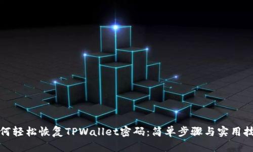 如何轻松恢复TPWallet密码：简单步骤与实用技巧