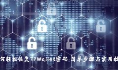 如何轻松恢复TPWallet密码：简单步骤与实用技巧