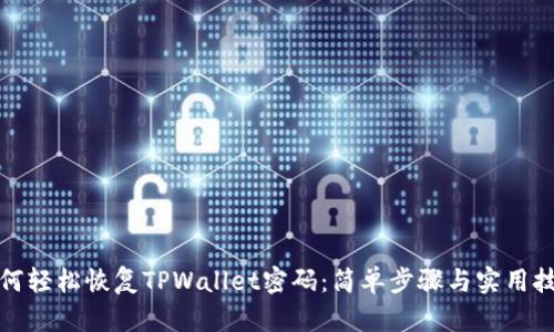 如何轻松恢复TPWallet密码：简单步骤与实用技巧