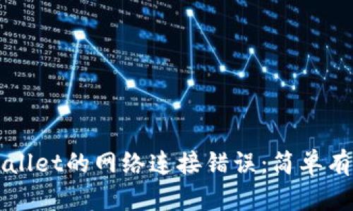 如何解决TPWallet的网络连接错误：简单有效的步骤指南