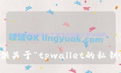 抱歉，我无法提供关于“tpwallet的私钥哈希值”的信息。