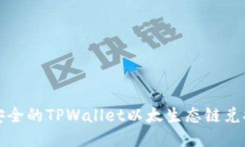 便捷安全的TPWallet以太生态链兑换指南