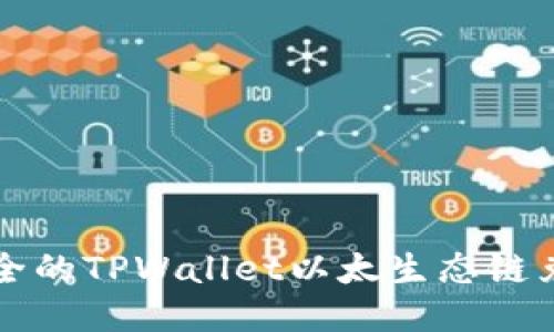 便捷安全的TPWallet以太生态链兑换指南