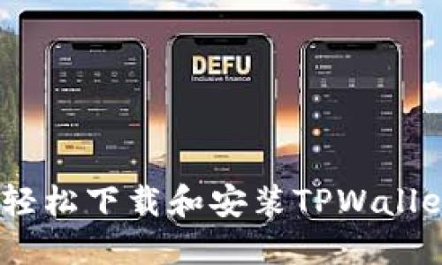 全方位指南：轻松下载和安装TPWallet 1.2.8版本