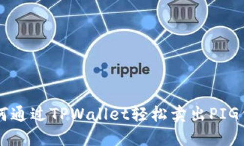 如何通过TPWallet轻松卖出PIG代币