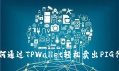 如何通过TPWallet轻松卖出PIG代币