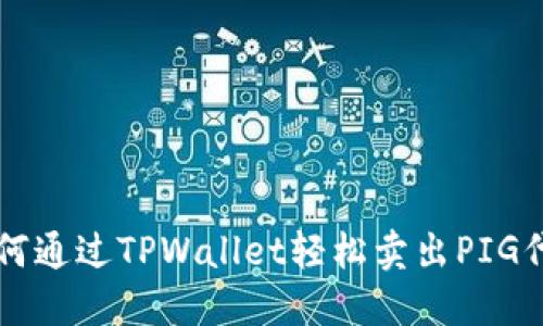 如何通过TPWallet轻松卖出PIG代币