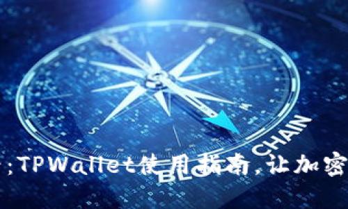 苹果手机用户必看：TPWallet使用指南，让加密资产管理更加轻松