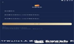 如何在TPWallet上便捷购买USDT币：新手指南