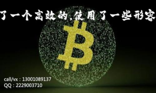 思考与关键词

为了能够更好地搜索引擎（）并吸引用户的关注，我为这个问题设计了一个高效的，使用了一些形容词来增加吸引力，同时提供了相关的关键词帮助提高搜索的相关性。

以下是我构思的与关键词：

中本聪币转账到TPWallet失败的原因与解决方案