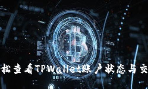 如何轻松查看TPWallet账户状态与交易记录