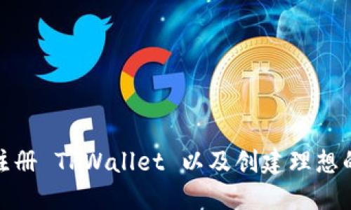 如何轻松注册 TPWallet 以及创建理想的钱包地址