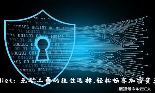 TPWallet: 免矿工费的绝佳选择，轻松畅享加密资产管理