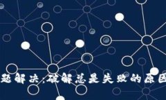 TPWallet导入问题解决：破解总是失败的原因和有效