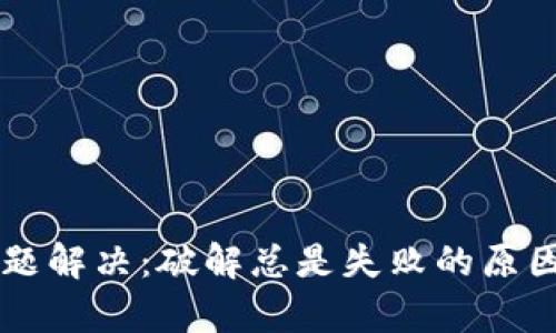 TPWallet导入问题解决：破解总是失败的原因和有效解决方案