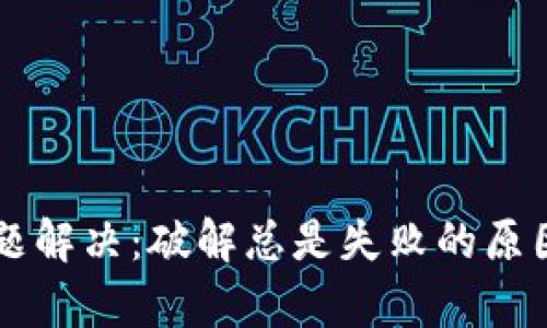 TPWallet导入问题解决：破解总是失败的原因和有效解决方案