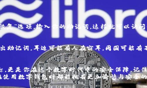   如何轻松导出tpwallet助记词，让你的数字资产更安全 / 

 guanjianci tpwallet, 助记词, 数字资产, 导出 /guanjianci 

什么是助记词？
在谈到tpwallet的助记词之前，我们首先需要了解什么是助记词。助记词是一组由钱包生成的单词，通常由12到24个简单易记的单词组合而成。这些单词实际上是一个加密密钥的表示。它可以帮助你恢复访问数字资产，尤其是在你更换设备或遇到问题时。
为什么助记词如此重要呢？因为它是你控制和管理数字资产的“钥匙”。无论你有多少比特币，或者这些资产是否以某种特定的代币形式存在，助记词都是你唯一能够确保在任何情况下都能访问这些资产的工具。

tpwallet的基本介绍
tpwallet是一款用户友好的数字钱包应用，它支持多种类型的数字货币，包括比特币、以太坊及各种ERC-20代币。用户可通过tpwallet进行安全的资产管理、交易和资产转移。手握助记词，你就能重新获得访问权，这对于保护你的投资至关重要。

为什么需要导出助记词？
在某些情况下，你可能需要导出或者备份你的助记词。例如，你打算换手机、修复设备，或者只是想为了安全起见进行备份。通过导出助记词，你可以在任何情况下都能确保你的资产不会丢失。这是你数字资产安全的一种基本防护措施。

如何导出tpwallet助记词？
导出tpwallet的助记词是一个简单的过程，以下是详细的步骤：
ol
  li首先，打开你的tpwallet应用并登录到你的账户。/li
  li进入“设置”选项，通常在主界面的右下角可以找到。/li
  li在设置菜单中，寻找“安全”或“备份”选项。点击进入这个选项。/li
  li你可能会被要求输入账户密码以验证你的身份。确保输入正确，无误。/li
  li验证后，找到“导出助记词”或类似的按钮，点击它。/li
  li此时，应用将会显示你的助记词。请仔细抄写，并将其保存在一个安全的地方，切记不要告诉任何人。/li
/ol
在这个过程中，确保你是在一个安全的环境中导出助记词，切勿在公共场所或者不安全的网络下操作，以防信息泄露。

导出助记词后该如何保护？
导出助记词后，绝对要注意保护。以下是一些为了增强助记词安全性而建议的做法：
ul
  li将助记词写下来，放在一个安全的地方，例如保险箱或银行的保险箱中，这样即便是家中被盗，也不易被发现。/li
  li如果可能，将助记词存储在多个地方，如纸质备份和电子备份中。注意在网上存储时，要采取相应的安全措施，避免使用明文保存。/li
  li定期检查你的助记词的存储情况，确保没有丢失或损坏。/li
  li避免与任何人在网络上分享你的助记词，切勿在社交平台或论坛上发布与您的助记词相关的任何信息。/li
/ul

万一丢失助记词会发生什么？
如果你不慎丢失了助记词，后果可能非常严重。你将失去对钱包内所有数字资产的访问权限，无法进行任何交易或管理。因为助记词就是你数字资产的唯一访问凭证，失去它们意味着失去访问全部存储在该钱包内的加密货币的能力。
为了进一步强化这一点，建议大家在使用任意数字钱包时，务必备份你的助记词，切勿单靠记忆。

相关问答

h41. 我能否在不同设备上使用同一个助记词吗？/h4
当然可以。一旦你有了助记词，你可以在任何设备上恢复你的tpwallet。只需在新的设备上下载tpwallet应用，选择“从助记词恢复”选项，输入你的助记词，这样就可以访问你所有的数字资产。不过，切记在输入助记词时要确保设备的安全性，切勿在公共场合下操作。

h42. 导出助记词的过程中需要特别注意什么吗？/h4
是的，导出助记词时一定要格外小心。务必要确保你是在一个安全的环境中进行操作，同时请不要在不信任的设备或网络上导出助记词。耳边可能有人在窃耳，周围可能有不法之徒，所以一定要保持高度警惕。同时，请确保在导出助记词后妥善保存，避免随意丢弃或将其留在容易被他人发现的地方。

总结
虽然tpwallet导出助记词的过程听起来很简单，但背后的重要性和潜在风险却不容小觑。助记词不仅仅是你的数字资产的钥匙，更是你在这个数字时代中的安全保障。记住你的助记词并妥善保管，绝对是一项不容忽视的责任。
通过本文，希望你对tpwallet的助记词导出有了更深入的理解，并能够以更安全的方式管理你的数字资产。在未来，我希望你在使用数字钱包时都能拥有更加愉快与安全的体验！