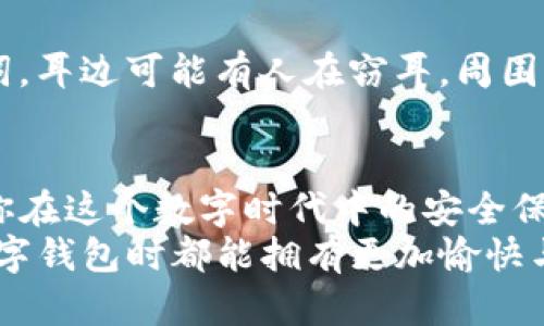   如何轻松导出tpwallet助记词，让你的数字资产更安全 / 

 guanjianci tpwallet, 助记词, 数字资产, 导出 /guanjianci 

什么是助记词？
在谈到tpwallet的助记词之前，我们首先需要了解什么是助记词。助记词是一组由钱包生成的单词，通常由12到24个简单易记的单词组合而成。这些单词实际上是一个加密密钥的表示。它可以帮助你恢复访问数字资产，尤其是在你更换设备或遇到问题时。
为什么助记词如此重要呢？因为它是你控制和管理数字资产的“钥匙”。无论你有多少比特币，或者这些资产是否以某种特定的代币形式存在，助记词都是你唯一能够确保在任何情况下都能访问这些资产的工具。

tpwallet的基本介绍
tpwallet是一款用户友好的数字钱包应用，它支持多种类型的数字货币，包括比特币、以太坊及各种ERC-20代币。用户可通过tpwallet进行安全的资产管理、交易和资产转移。手握助记词，你就能重新获得访问权，这对于保护你的投资至关重要。

为什么需要导出助记词？
在某些情况下，你可能需要导出或者备份你的助记词。例如，你打算换手机、修复设备，或者只是想为了安全起见进行备份。通过导出助记词，你可以在任何情况下都能确保你的资产不会丢失。这是你数字资产安全的一种基本防护措施。

如何导出tpwallet助记词？
导出tpwallet的助记词是一个简单的过程，以下是详细的步骤：
ol
  li首先，打开你的tpwallet应用并登录到你的账户。/li
  li进入“设置”选项，通常在主界面的右下角可以找到。/li
  li在设置菜单中，寻找“安全”或“备份”选项。点击进入这个选项。/li
  li你可能会被要求输入账户密码以验证你的身份。确保输入正确，无误。/li
  li验证后，找到“导出助记词”或类似的按钮，点击它。/li
  li此时，应用将会显示你的助记词。请仔细抄写，并将其保存在一个安全的地方，切记不要告诉任何人。/li
/ol
在这个过程中，确保你是在一个安全的环境中导出助记词，切勿在公共场所或者不安全的网络下操作，以防信息泄露。

导出助记词后该如何保护？
导出助记词后，绝对要注意保护。以下是一些为了增强助记词安全性而建议的做法：
ul
  li将助记词写下来，放在一个安全的地方，例如保险箱或银行的保险箱中，这样即便是家中被盗，也不易被发现。/li
  li如果可能，将助记词存储在多个地方，如纸质备份和电子备份中。注意在网上存储时，要采取相应的安全措施，避免使用明文保存。/li
  li定期检查你的助记词的存储情况，确保没有丢失或损坏。/li
  li避免与任何人在网络上分享你的助记词，切勿在社交平台或论坛上发布与您的助记词相关的任何信息。/li
/ul

万一丢失助记词会发生什么？
如果你不慎丢失了助记词，后果可能非常严重。你将失去对钱包内所有数字资产的访问权限，无法进行任何交易或管理。因为助记词就是你数字资产的唯一访问凭证，失去它们意味着失去访问全部存储在该钱包内的加密货币的能力。
为了进一步强化这一点，建议大家在使用任意数字钱包时，务必备份你的助记词，切勿单靠记忆。

相关问答

h41. 我能否在不同设备上使用同一个助记词吗？/h4
当然可以。一旦你有了助记词，你可以在任何设备上恢复你的tpwallet。只需在新的设备上下载tpwallet应用，选择“从助记词恢复”选项，输入你的助记词，这样就可以访问你所有的数字资产。不过，切记在输入助记词时要确保设备的安全性，切勿在公共场合下操作。

h42. 导出助记词的过程中需要特别注意什么吗？/h4
是的，导出助记词时一定要格外小心。务必要确保你是在一个安全的环境中进行操作，同时请不要在不信任的设备或网络上导出助记词。耳边可能有人在窃耳，周围可能有不法之徒，所以一定要保持高度警惕。同时，请确保在导出助记词后妥善保存，避免随意丢弃或将其留在容易被他人发现的地方。

总结
虽然tpwallet导出助记词的过程听起来很简单，但背后的重要性和潜在风险却不容小觑。助记词不仅仅是你的数字资产的钥匙，更是你在这个数字时代中的安全保障。记住你的助记词并妥善保管，绝对是一项不容忽视的责任。
通过本文，希望你对tpwallet的助记词导出有了更深入的理解，并能够以更安全的方式管理你的数字资产。在未来，我希望你在使用数字钱包时都能拥有更加愉快与安全的体验！