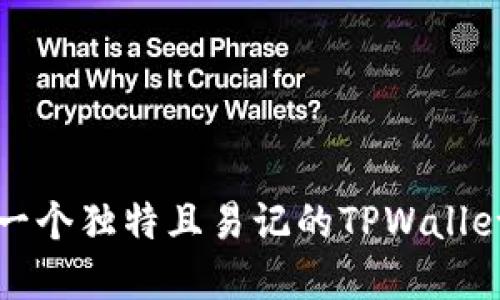 如何选择一个独特且易记的TPWallet账户名称