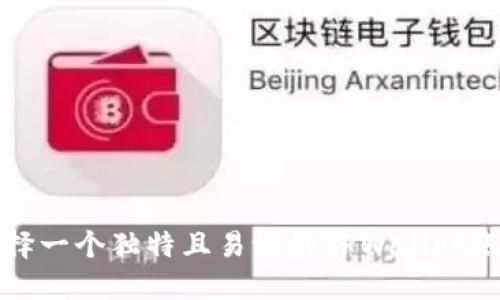 如何选择一个独特且易记的TPWallet账户名称