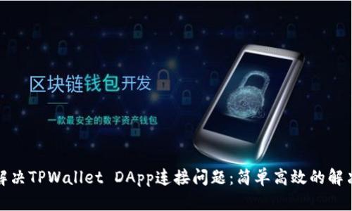 如何解决TPWallet DApp连接问题：简单高效的解决方案