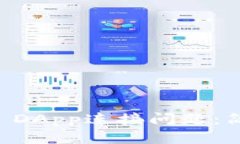 如何解决TPWallet DApp连接问题：简单高效的解决方