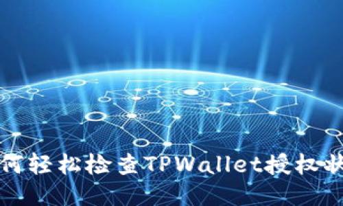 如何轻松检查TPWallet授权状态