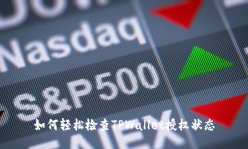 如何轻松检查TPWallet授权状态