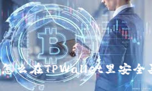 轻松指南：怎么在TPWallet里安全买入狗狗币