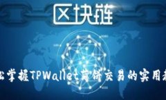 轻松掌握TPWallet薄饼交易的实用教程