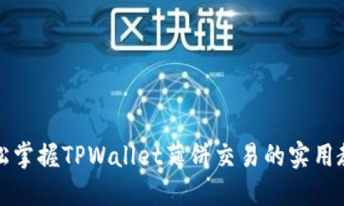 轻松掌握TPWallet薄饼交易的实用教程