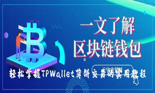 轻松掌握TPWallet薄饼交易的实用教程