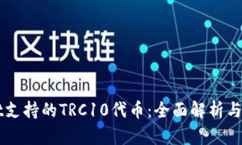 TPWallet支持的TRC10代币：全面解析与实用指南
