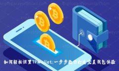 如何轻松设置TPWallet：一步步教你打造完美钱包体