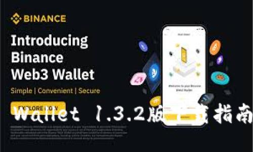 超全面的TP Wallet 1.3.2版下载指南与使用技巧