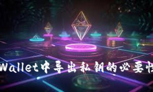 在TPWallet中导出私钥的必要性解析
