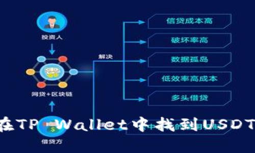 如何在TP Wallet中找到USDT地址？