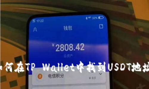 如何在TP Wallet中找到USDT地址？