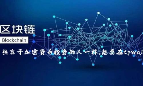 思考一个且的

在Blockchain世界中，以太坊正逐渐成为热门的数字资产。如果你像许多热衷于加密货币投资的人一样，想要在tpwallet上购买以太坊，但不知道该如何进行，那么这篇文章就是为你准备的。


如何轻松在tpwallet上购买以太坊：新手指南