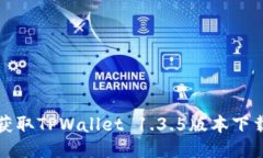 轻松获取TPWallet 1.3.5版本下载指南