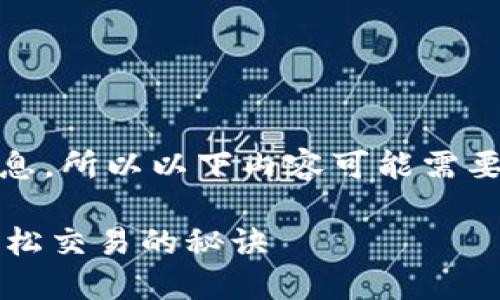 注意：没有实时更新的数据或信息，所以以下内容可能需要根据最新情况进行修改与调整。

TPWallet交易问题解决指南：轻松交易的秘诀