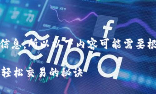 注意：没有实时更新的数据或信息，所以以下内容可能需要根据最新情况进行修改与调整。

TPWallet交易问题解决指南：轻松交易的秘诀