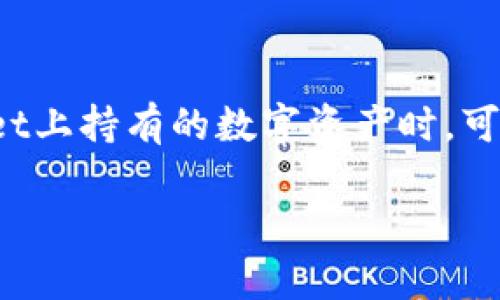 TPWallet: 如何安全、便捷地出售你的数字资产

在当今数字货币迅猛发展的时代，TPWallet作为一款流行的加密钱包，吸引了越来越多的用户。然而，当你决定出售你在TPWallet上持有的数字资产时，可能会感到些许迷茫。如何高效、低风险地完成这一过程？本文将为你详细解析TPWallet的出售步骤，以及相关的注意事项与建议。

TPWallet：简单易用的数字资产售卖指南