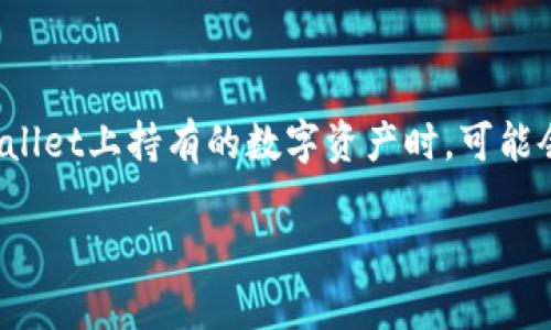 TPWallet: 如何安全、便捷地出售你的数字资产

在当今数字货币迅猛发展的时代，TPWallet作为一款流行的加密钱包，吸引了越来越多的用户。然而，当你决定出售你在TPWallet上持有的数字资产时，可能会感到些许迷茫。如何高效、低风险地完成这一过程？本文将为你详细解析TPWallet的出售步骤，以及相关的注意事项与建议。

TPWallet：简单易用的数字资产售卖指南