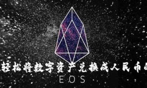 TPWallet：轻松将数字资产兑换成人民币的全面指南